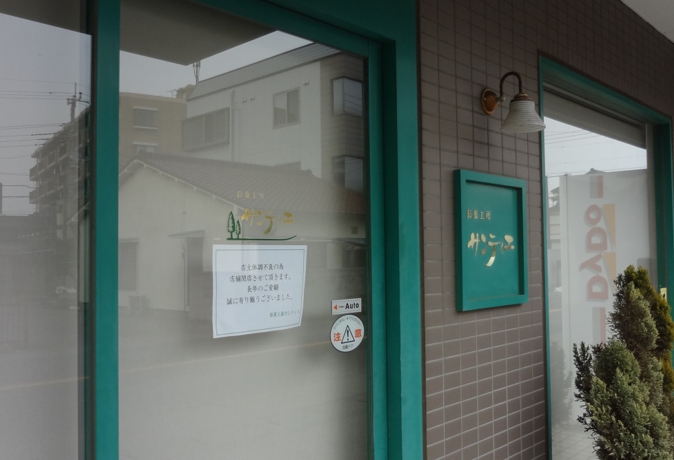 14年2月中旬確認 梨フィナンシェが有名だった 彩菓工房サンティエ が閉店していました マイエリ 鎌ヶ谷