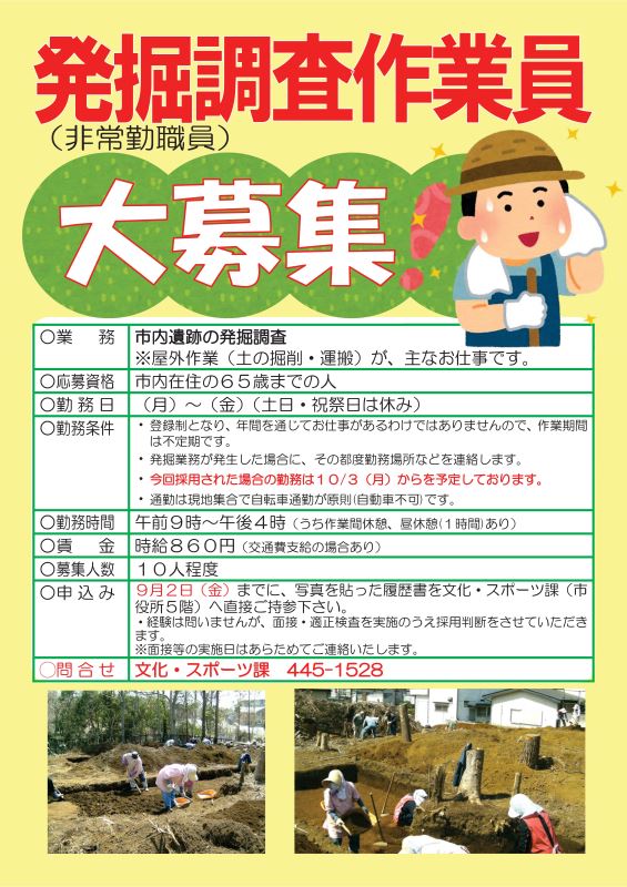 鎌ケ谷市内の遺跡が職場 発掘調査作業員 非常勤職員 募集中 9 2 金 応募締切 マイエリ 鎌ヶ谷